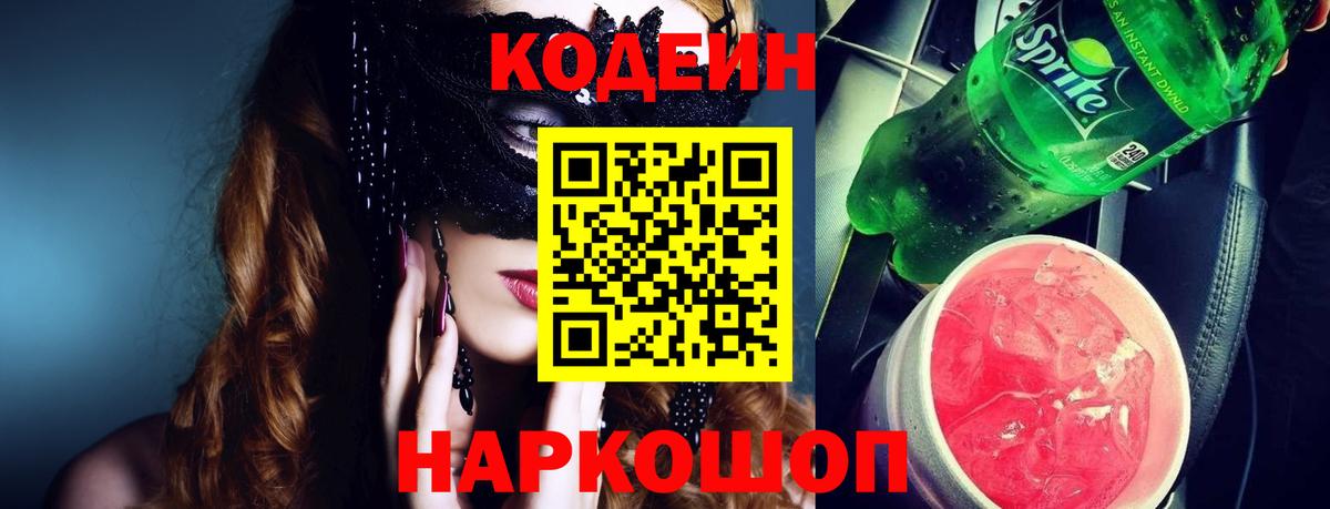 Рубцовск  Кодеиновый сироп Lean напиток Lean (лин)  Вход с VPN 